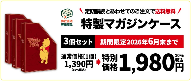 つくって あつめる プーさんと森の仲間たち【特価】特製マガジンケース3個セット
