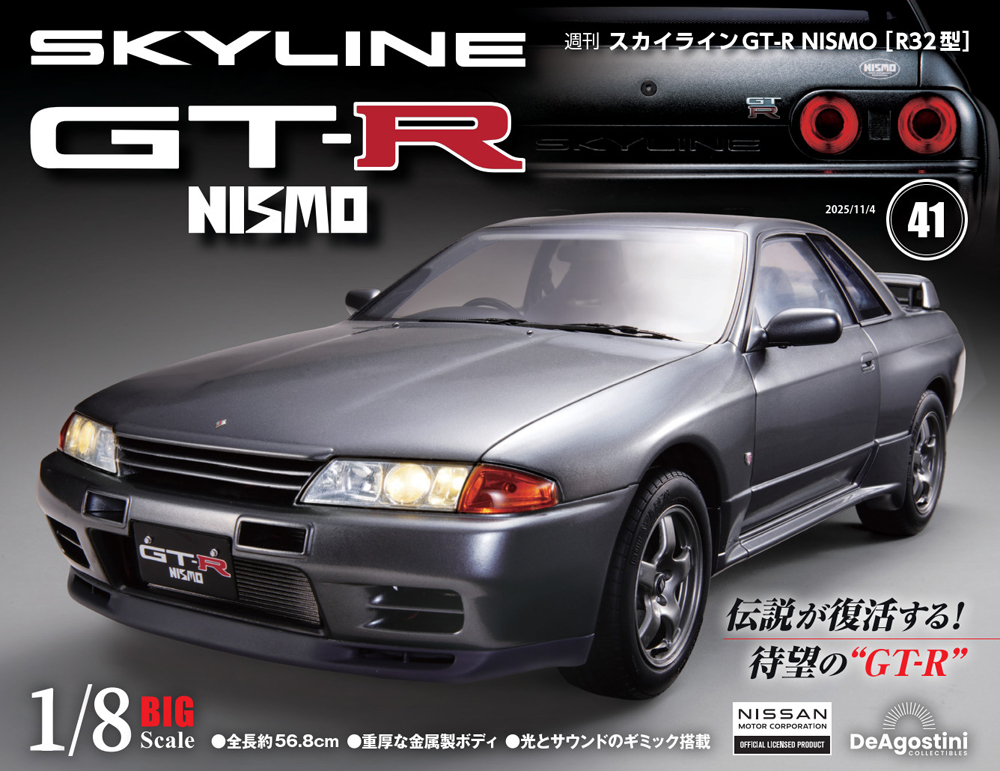 ディアゴスティーニSKYLINE GT-R NISMO (R32) issue_41_1.jpg