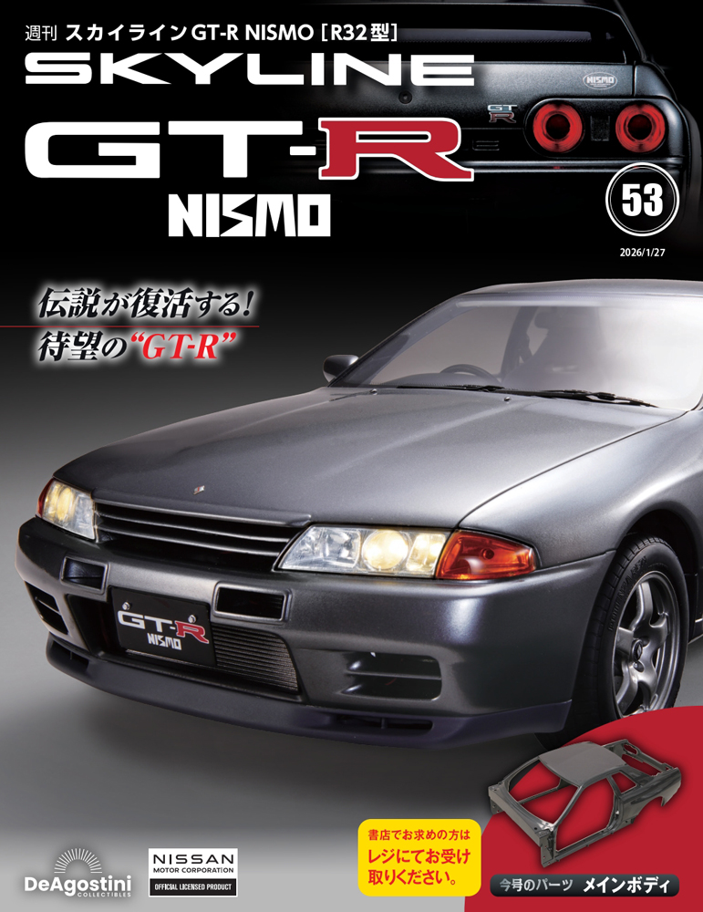 ディアゴスティーニ R32 スカイラインGT-R NISMO ［R32型］ | デアゴスティーニ公式