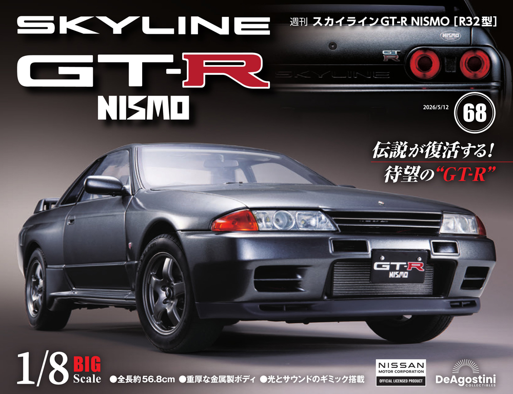 スカイラインGT-R NISMO [R32型] 第68号