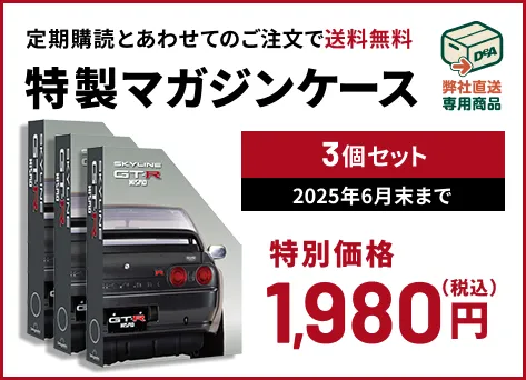 スカイラインGT-R NISMO ［R32型］【特価】特製マガジンケース3個セット