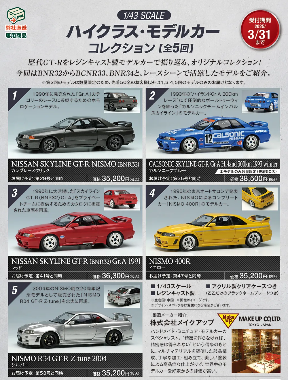 プレミアムオファー2（後払い）「ハイクラス・モデルカー コレクション【全5回】」