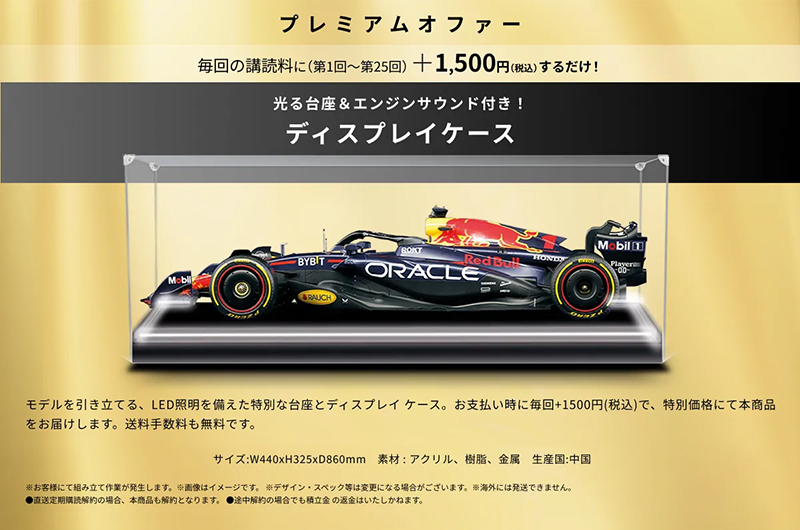 プレミアムオファー「光る台座＆エンジンサウンド付き！ディスプレイケース」