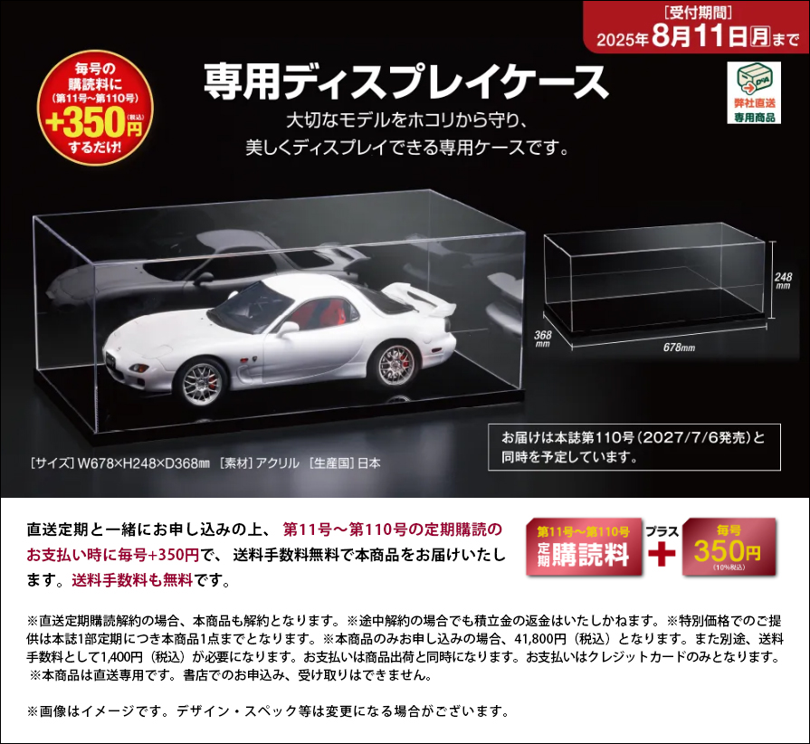 プレミアムオファー1「専用ディスプレイケース」