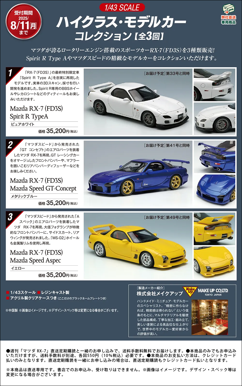 プレミアムオファー2（後払い）「ハイクラス・モデルカーコレクション【全3回】」