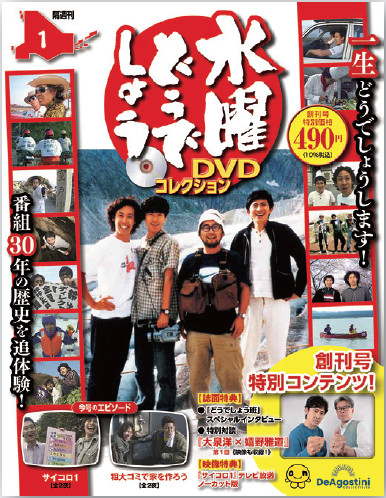 水曜どうでしょう DVDコレクション 第3号 | デアゴスティーニ公式