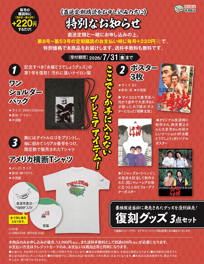 プレミアムオファー2「復刻グッズ3点セット」