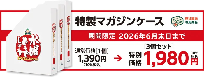 水曜どうでしょう DVDコレクション【特価】特製マガジンケース3個セット