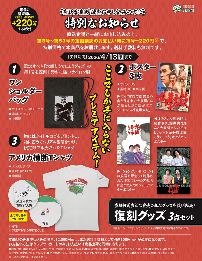 プレミアムオファー2「復刻グッズ3点セット」