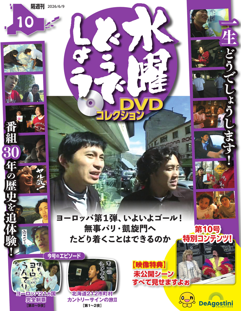 水曜どうでしょう DVDコレクション 第10号