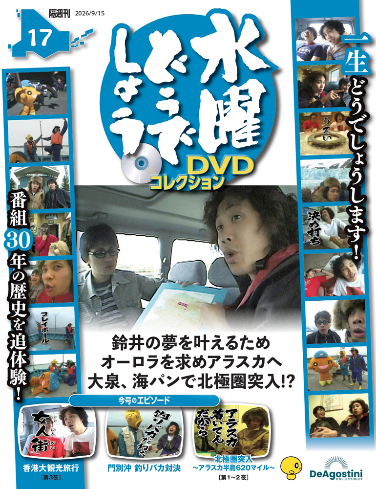 水曜どうでしょう DVDコレクション 第5号 | デアゴスティーニ公式