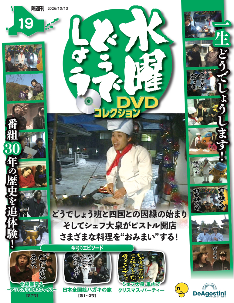 水曜どうでしょう DVDコレクション | デアゴスティーニ公式