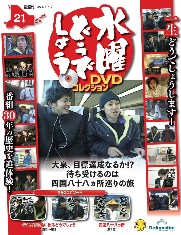 水曜どうでしょう DVDコレクション | デアゴスティーニ公式