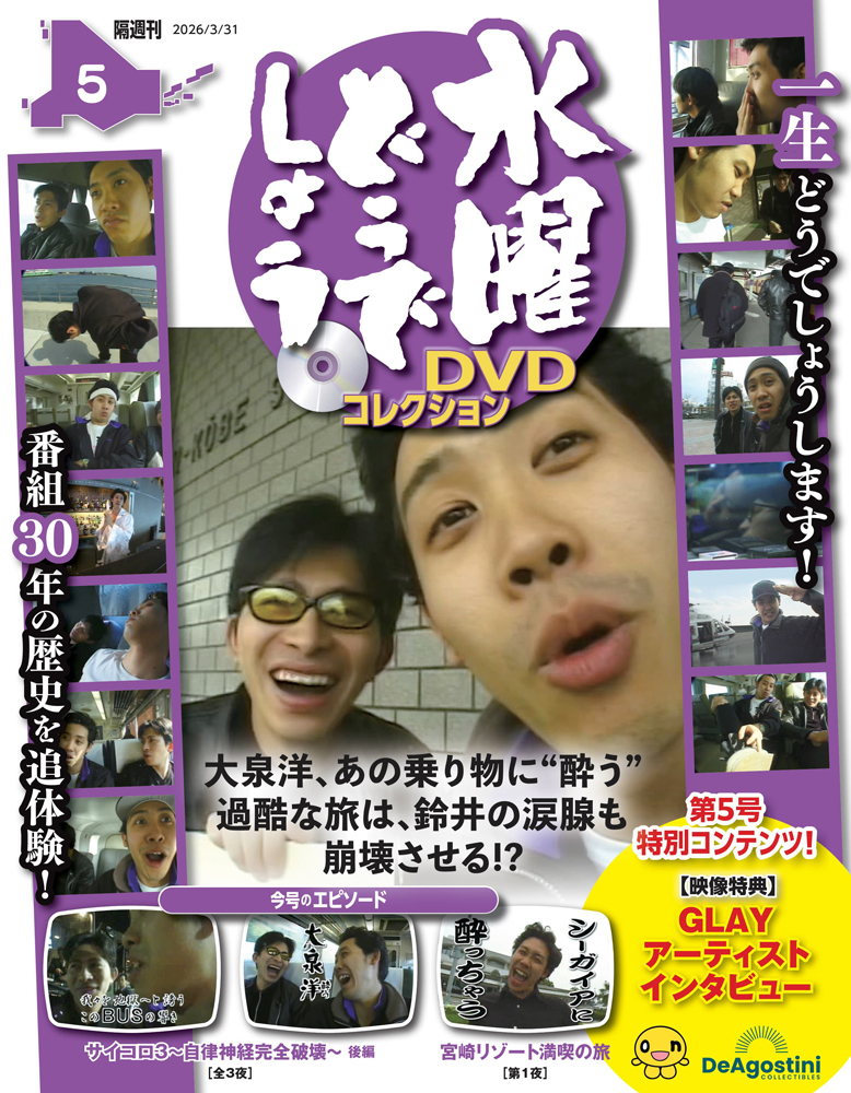 水曜どうでしょう DVDコレクション 第5号