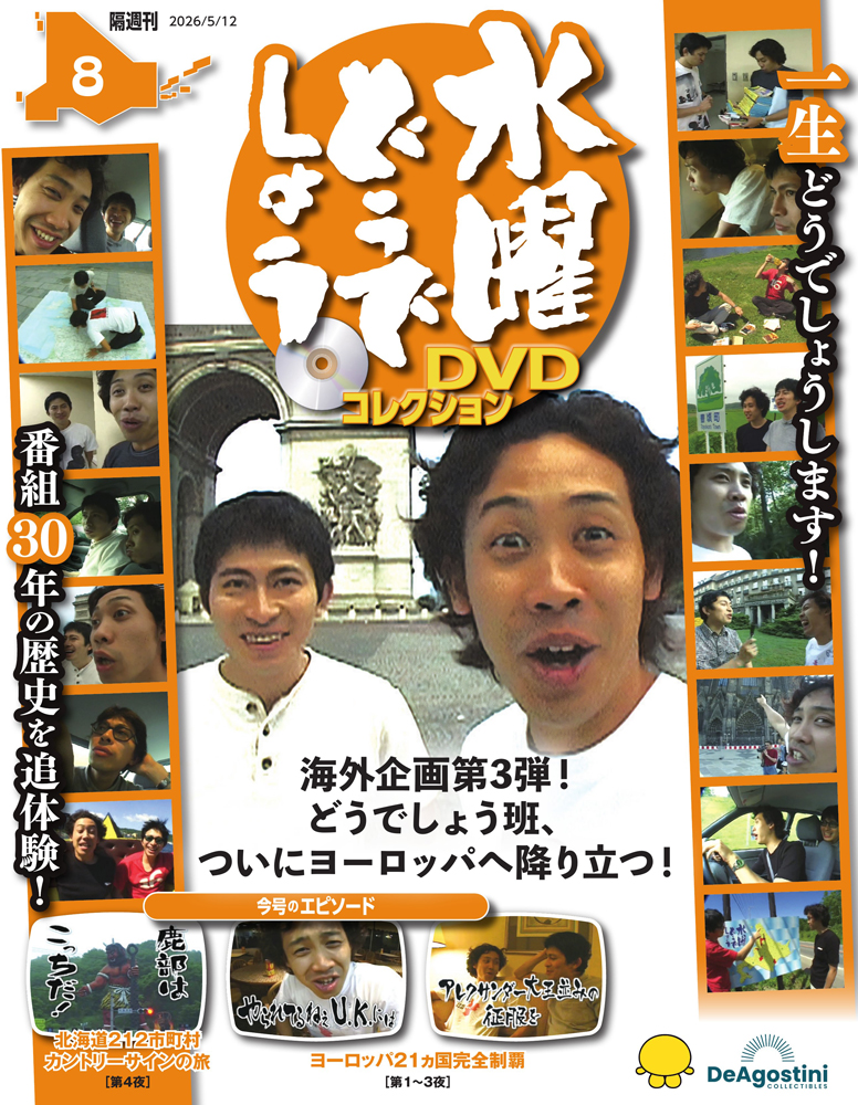 水曜どうでしょう DVDコレクション 第8号