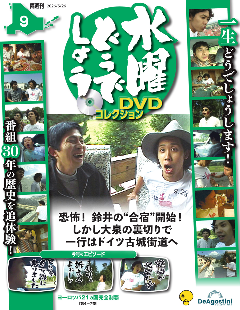 水曜どうでしょう DVDコレクション 第9号