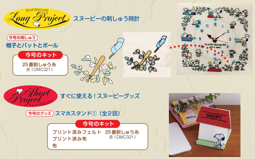 スヌーピー 全国おいしいものアクセサリー 45個セット 未開封 刺しゅうで楽しむ スヌーピー&フレンズ 45号キット