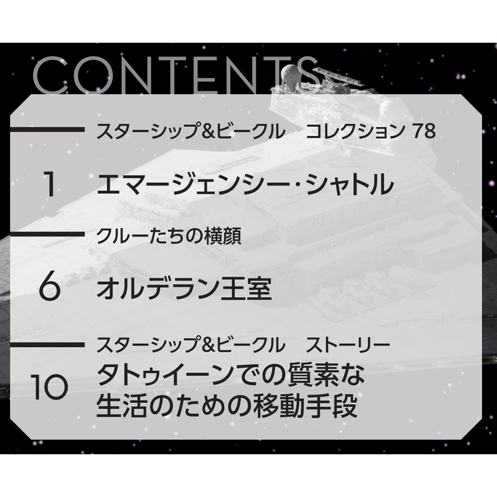 スター・ウォーズ スターシップ＆ビークル・コレクション 第78号