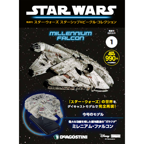 スター・ウォーズ スターシップ＆ビークル・コレクション 創刊号