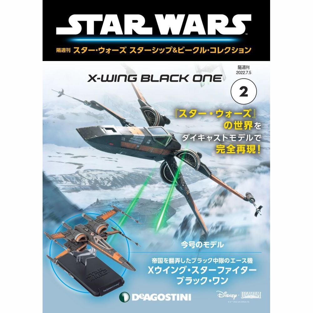 スター・ウォーズ スターシップ＆ビークル・コレクション 第2号