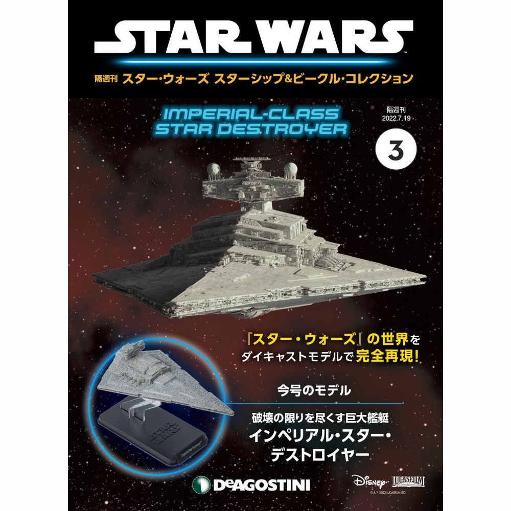 スター・ウォーズ スターシップ＆ビークル・コレクション 第3号