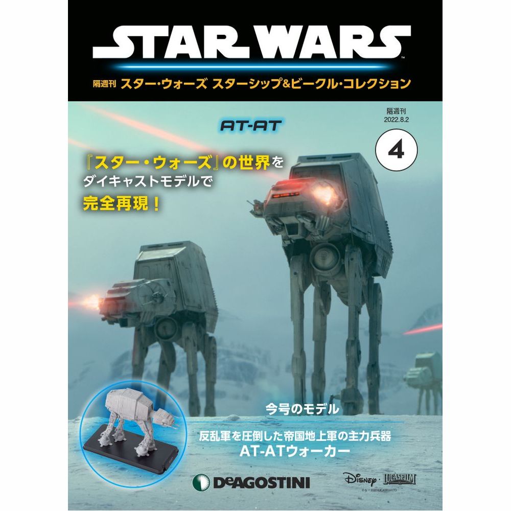 スター・ウォーズ スターシップ＆ビークル・コレクション 第4号