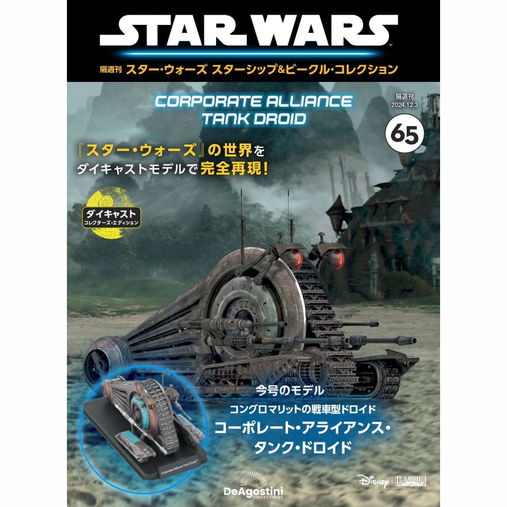 スター・ウォーズ スターシップ＆ビークル・コレクション 第65号