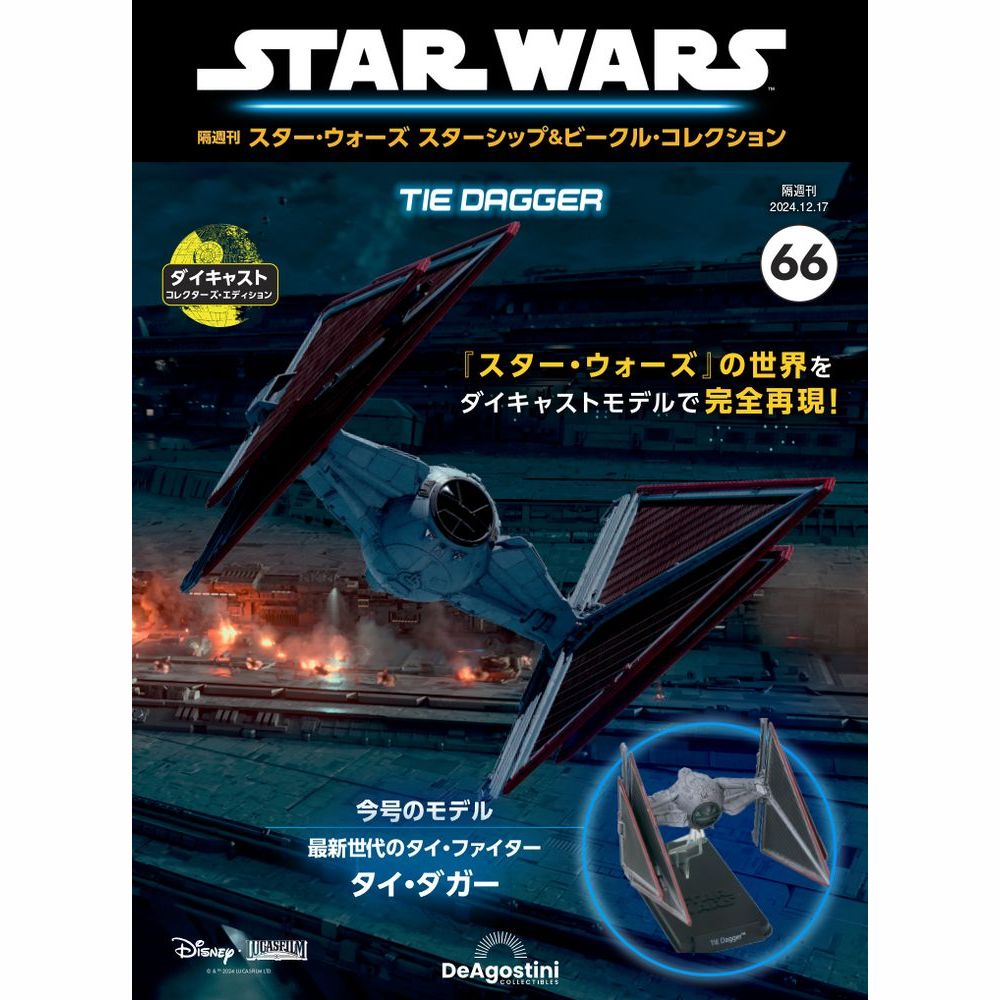 スター・ウォーズ スターシップ＆ビークル・コレクション 第66号