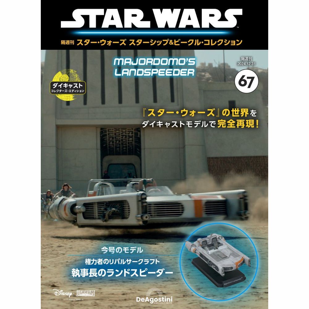 スター・ウォーズ スターシップ＆ビークル・コレクション 第67号