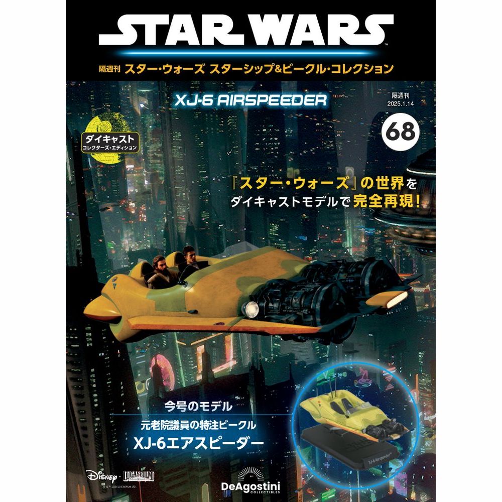 スター・ウォーズ スターシップ＆ビークル・コレクション 第68号