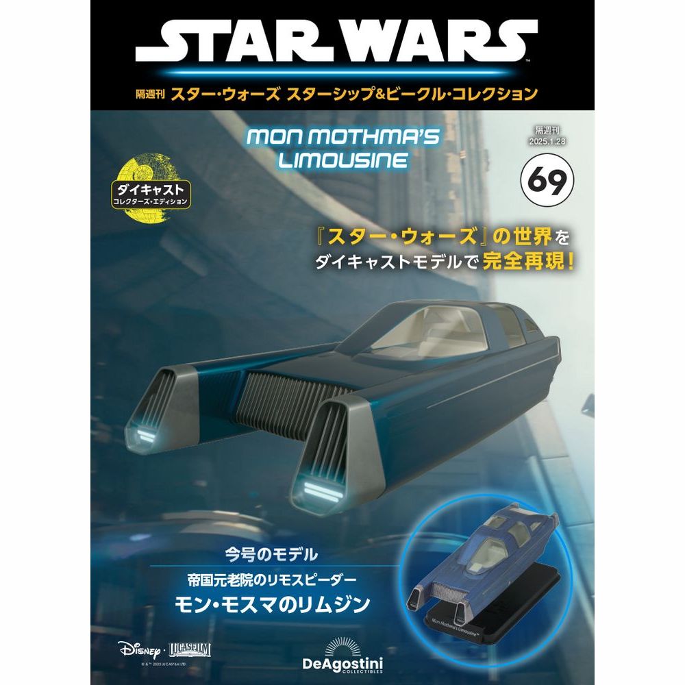 スター・ウォーズ スターシップ＆ビークル・コレクション 第69号