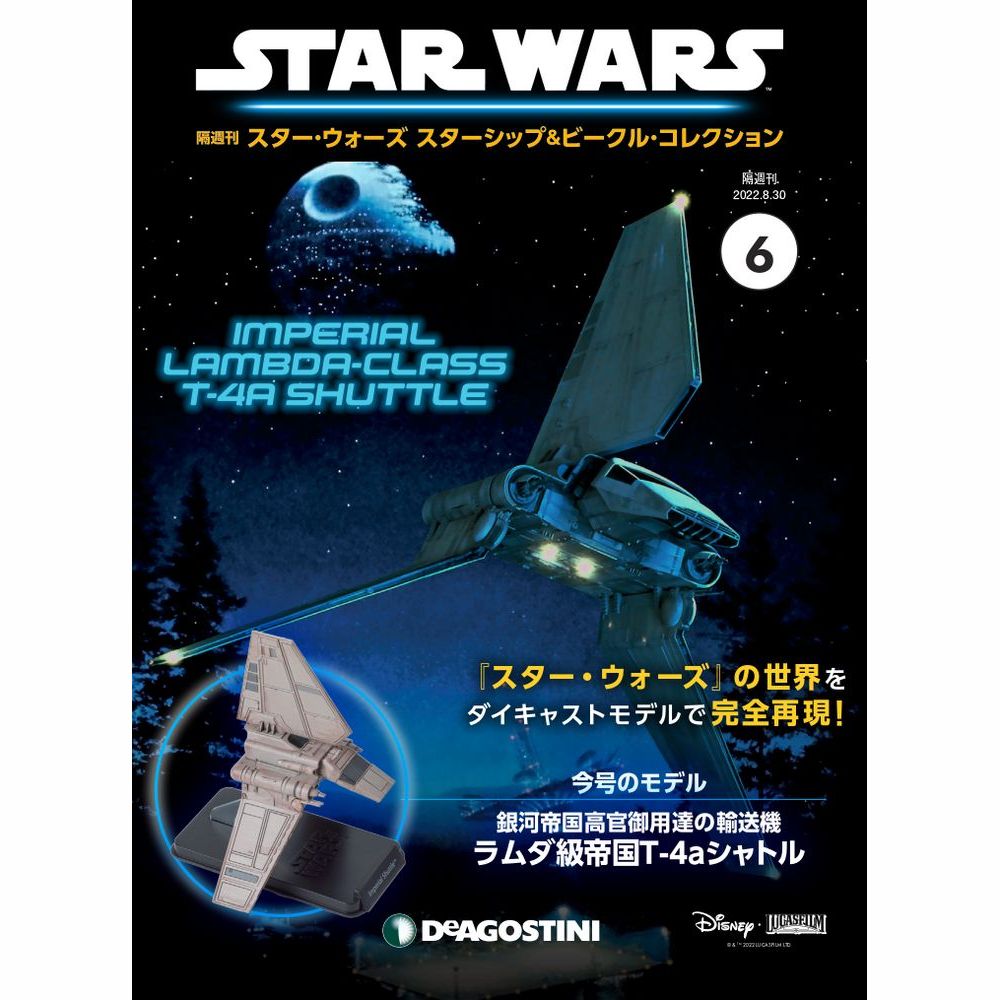 スター・ウォーズ スターシップ＆ビークル・コレクション 第6号