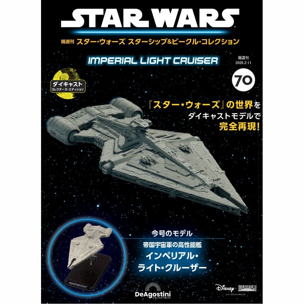 スター・ウォーズ スターシップ＆ビークル・コレクション 第70号