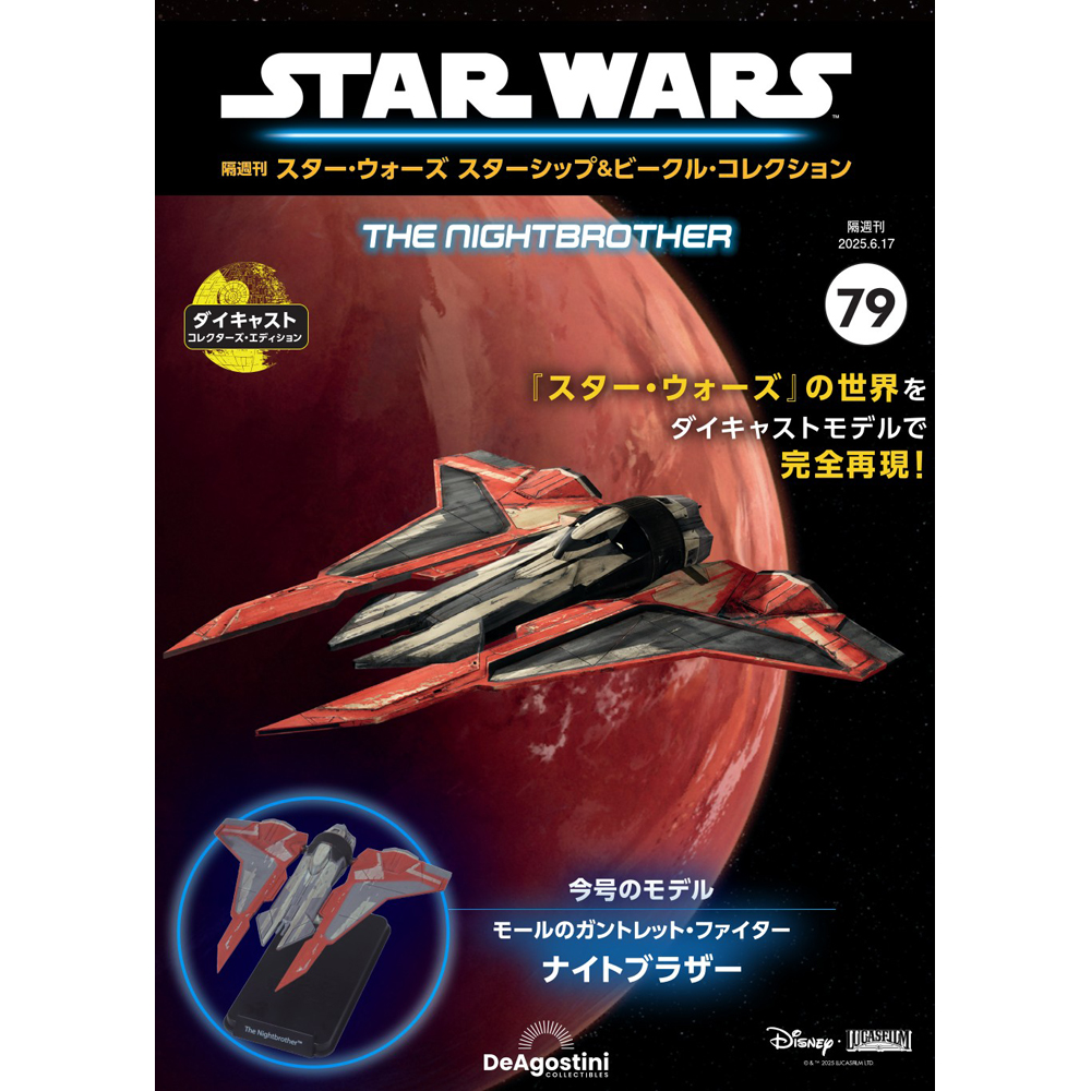 スター・ウォーズ スターシップ＆ビークル・コレクション 第79号