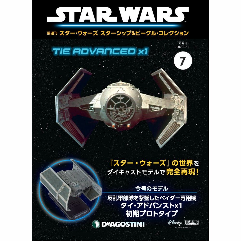 スター・ウォーズ スターシップ＆ビークル・コレクション 第7号