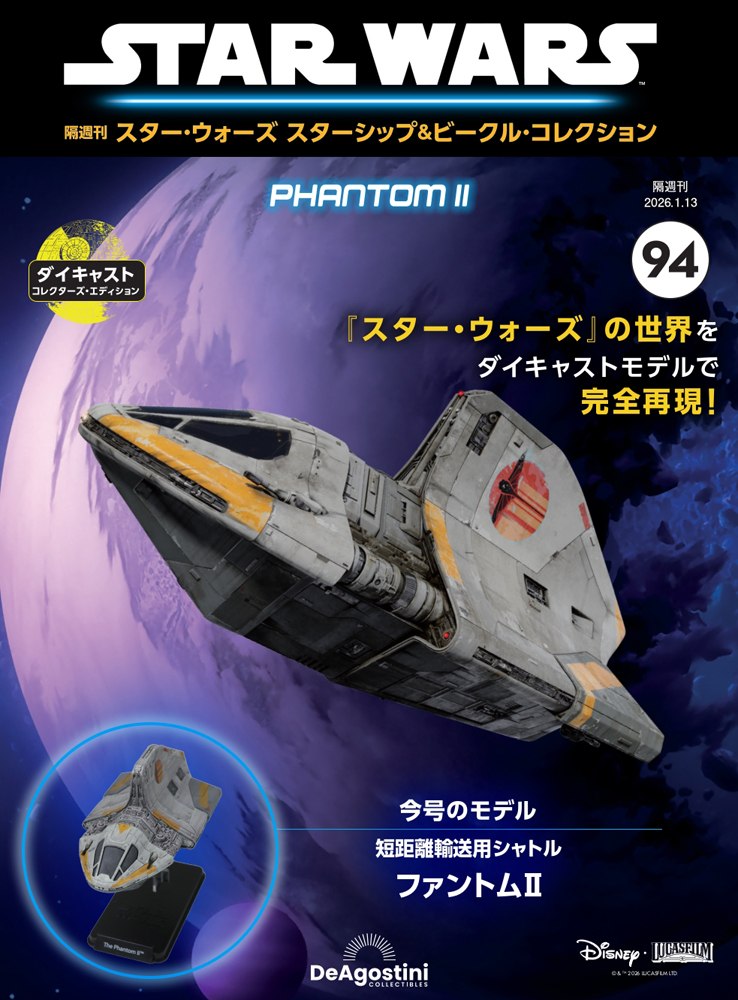 スター・ウォーズ スターシップ＆ビークル・コレクション 第94号