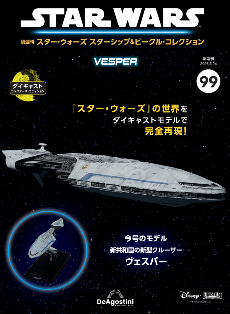 スター・ウォーズ スターシップ＆ビークル・コレクション 第47号