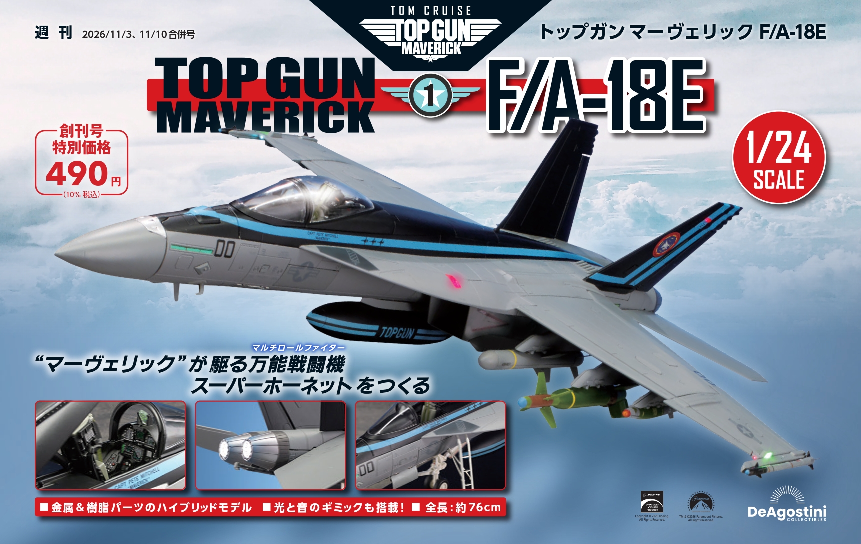 トップガン マーヴェリック F/A-18E 創刊号