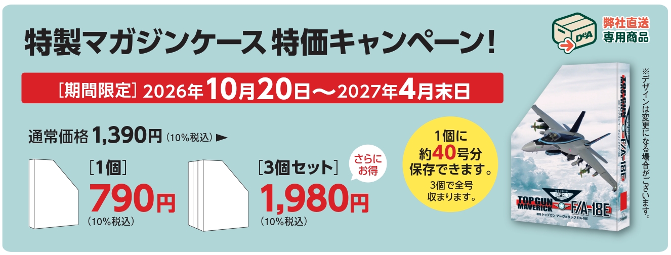 トップガン マーヴェリック F/A-18E【特価】特製マガジンケース3個セット