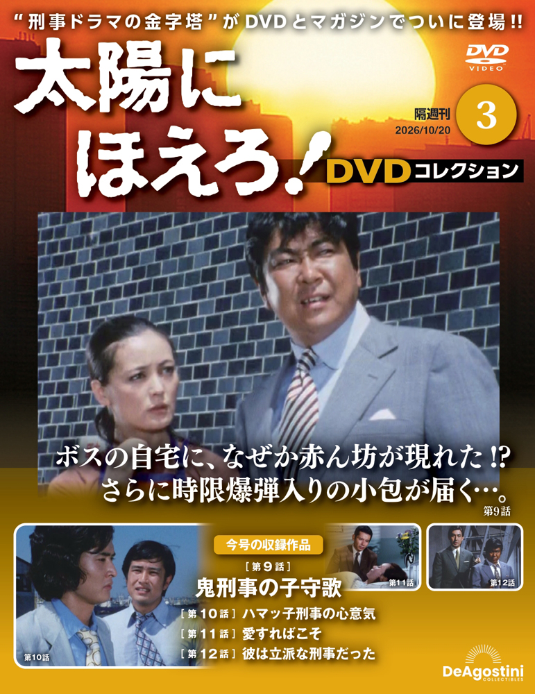 太陽にほえろ！ DVDコレクション 第3号
