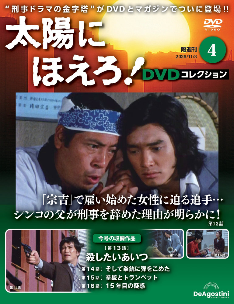太陽にほえろ！ DVDコレクション | デアゴスティーニ公式
