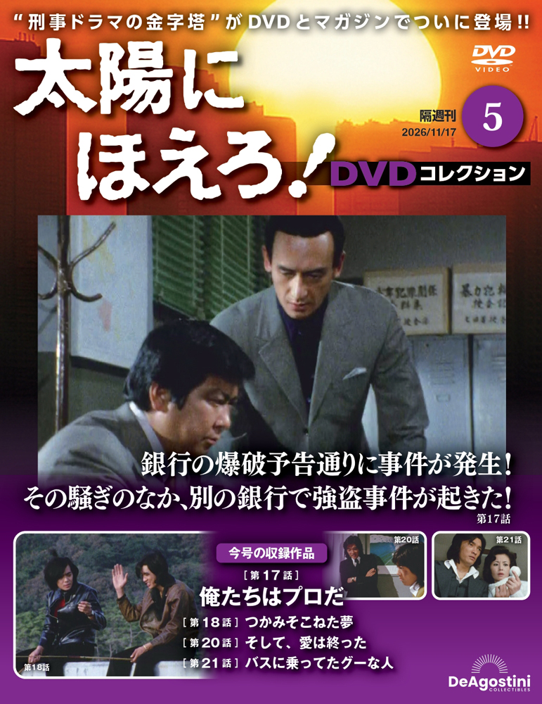 太陽にほえろ！ DVDコレクション | デアゴスティーニ公式