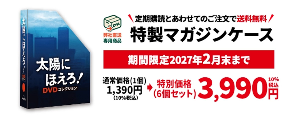 太陽にほえろ！ DVDコレクション【特価】特製マガジンケース6個セット