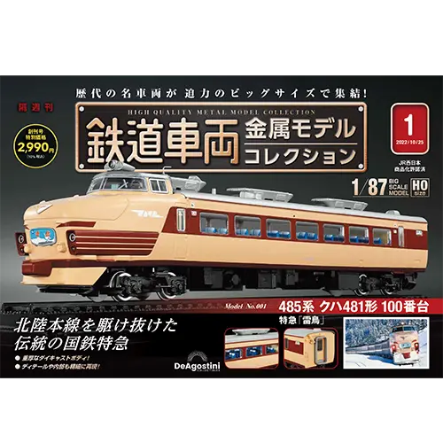 鉄道車両 金属モデルコレクション 第66号 | デアゴスティーニ公式