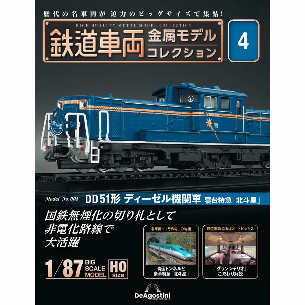 鉄道車両 金属モデルコレクション 第4号