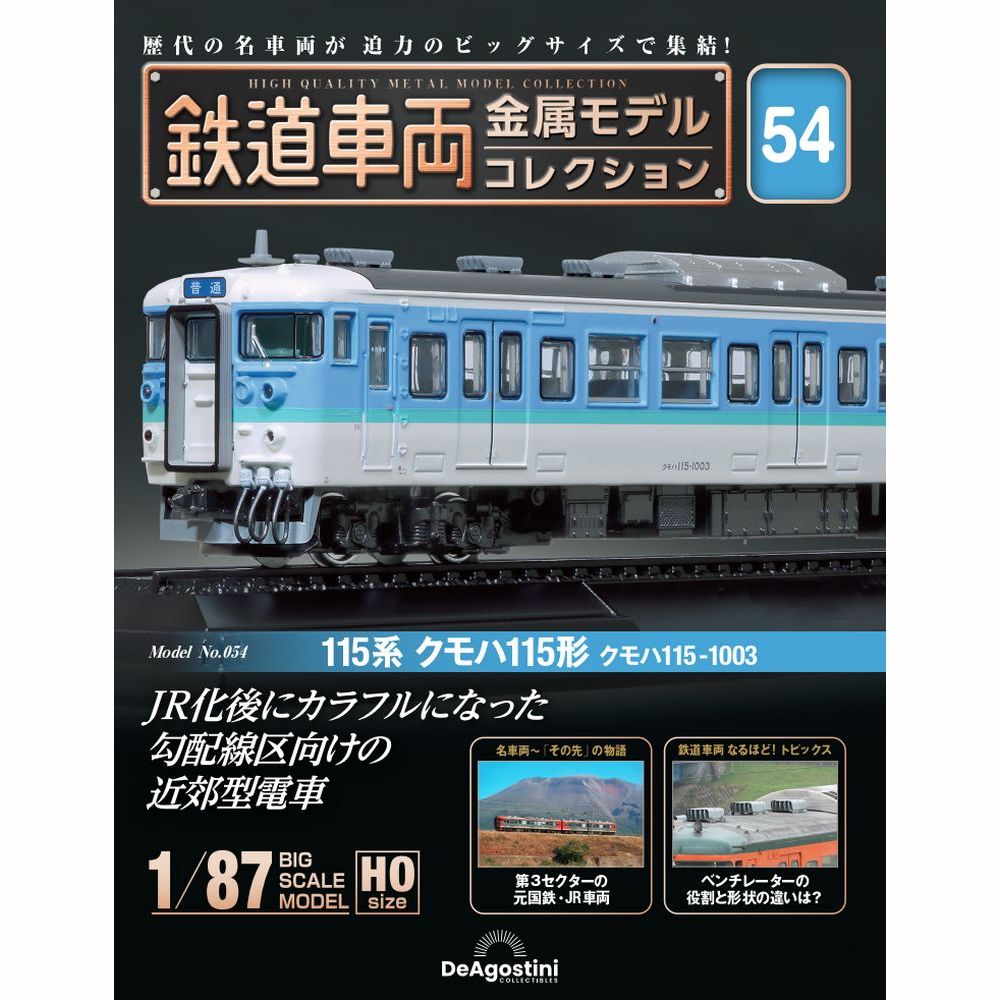 鉄道車両 金属モデルコレクション 第54号