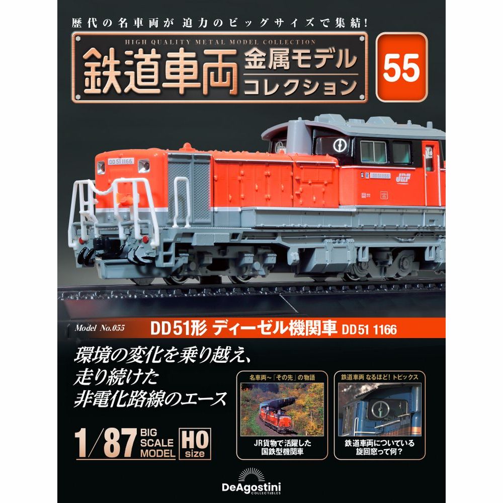 鉄道車両 金属モデルコレクション 第55号