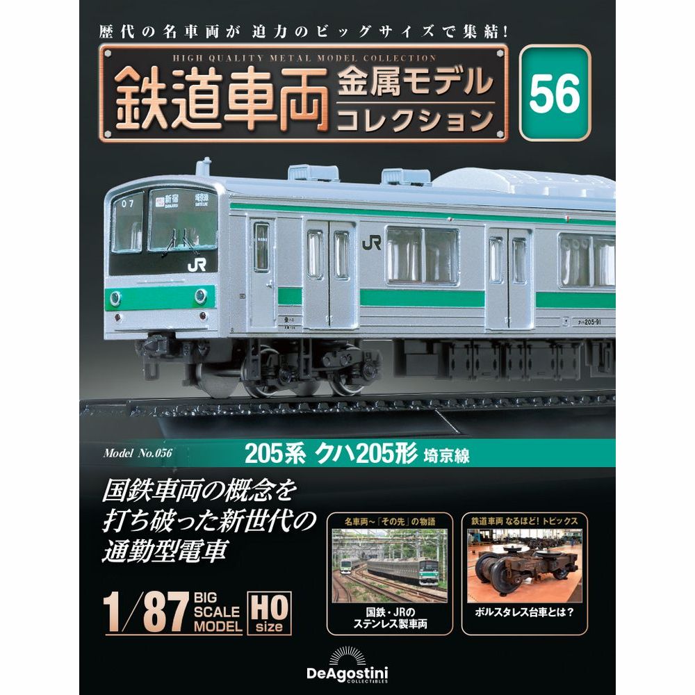 鉄道車両 金属モデルコレクション 第56号