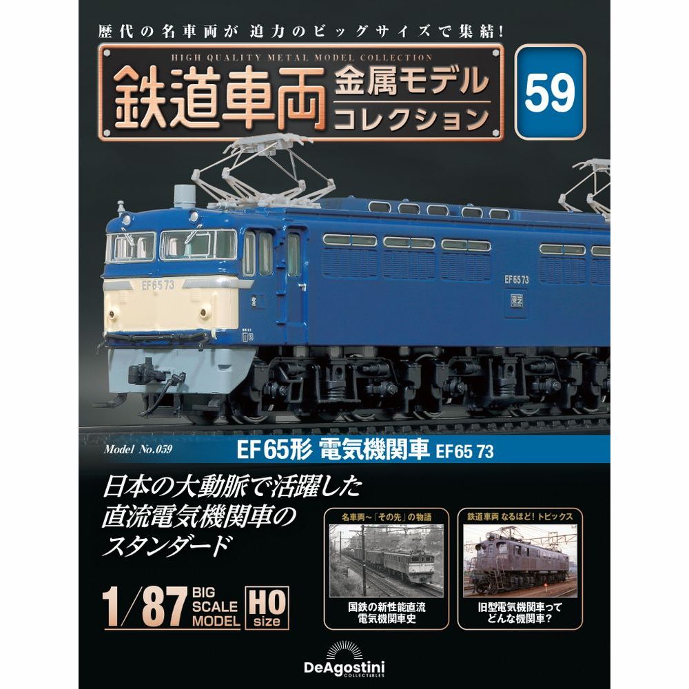 鉄道車両 金属モデルコレクション 第59号