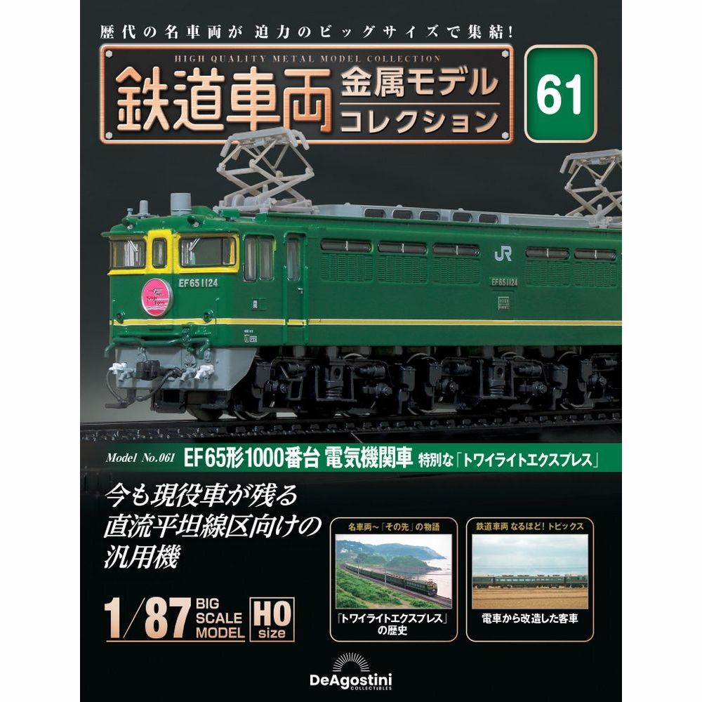 鉄道車両 金属モデルコレクション 第61号